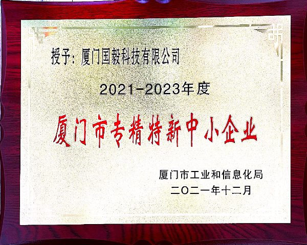 喜讯丨国毅科技获评2021-2023年度厦门市“专精特新”中小企业认定