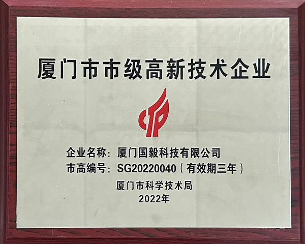 厦门国毅科技有限公司成功通过2022年市级高新技术企业认定