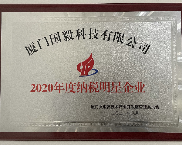 国毅科技获“2020年度纳税明星企业”殊荣